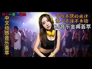 超动感DJ混音精选，点燃你的舞蹈灵魂#dj #必听热门歌曲 #劲爆dj #dance #抖音流行歌曲 #remix #最新音乐