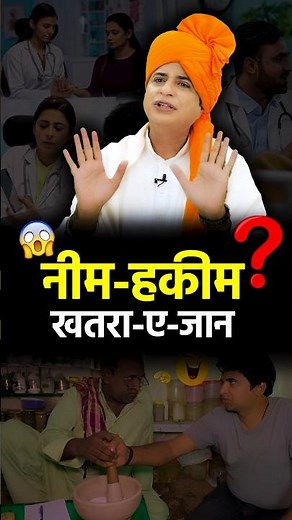 नीम हकीम खतरा-ए-जान #ayurveda #homeremedy