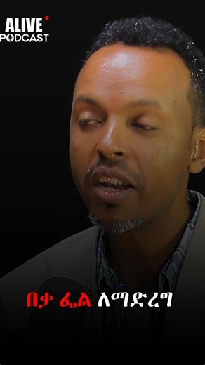 ለብቻ የሚሰራ ነገር የለም! | Daniel Ayalew #AlivePodcast #AbrhamFantu #viral #Podcast #viralvideo #viralvideochallenge #fypchallenge #fypviralシ #podcastshow #inspiration #motivational | Abrham Fantu