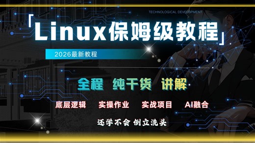 【燃尽】耗时1年录制，2026最新Linux操作系统从入门到项目实践！