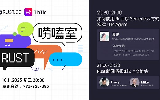 如何使用Rust以 Serverless方式构建LLM Agent｜Rust技术分享