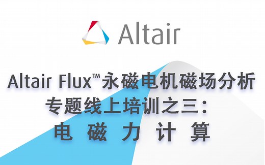 Altair Flux™永磁电机磁场分析专题培训：电磁力计算