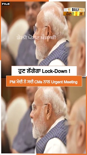 ਹੁਣ ਲੱਗੇਗਾ Lock-Down !PM ਮੋਦੀ ਨੇ ਸਦੀ CMs ਨਾਲ Urgent Meeting