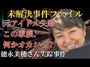 この家族なにかオカシイ？元アイドルが家族を捨て21歳大学生と駆け落ち【 未解決事件 失踪事 行方不明 人怖 徳永美穂さん失踪事件 都市伝説 】