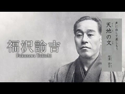 [国語]小学校６年生 音読『天地の文』福沢諭吉 光村図書の教科書より#音読#朗読#福沢諭吉#天地の文