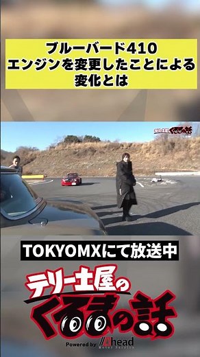 ブルーバード410エンジン変更したことによる変化とは【テリー土屋のくるまの話】#shorts #土屋圭市