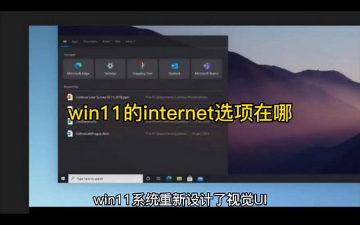 win11的internet选项在哪