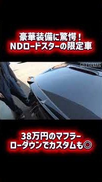 2200台限定！NDロードスターの限定車が豪華すぎた #mazda #ndロードスター #車レビュー #車カスタム