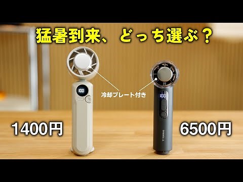 【衝撃の結果】冷却プレート付きハンディファン、4倍の値段差を徹底比較！夏のおすすめはコレ！