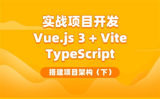 2023年最新版Vue.js 3   Vite   TypeScript 实战项目搭建项目架构（下）