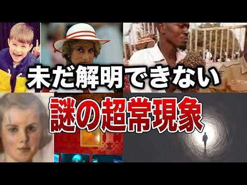 未だ解明できない謎の超常現象７選【ゆっくり解説】