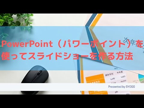 PowerPoint（パワーポイント）を使ってスライドショーを作る方法