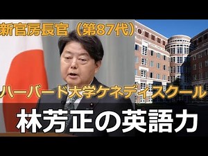 新・官房長官 林芳正の英語力 海外経験