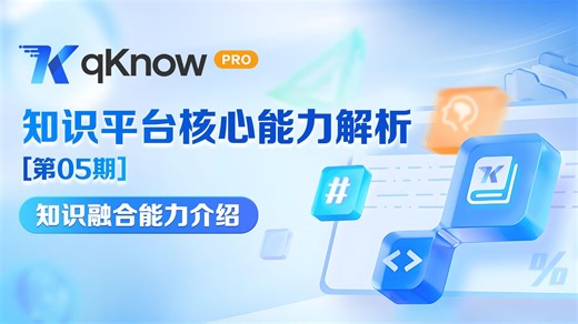 qKnow 知识平台核心能力解析｜第 05 期：知识图谱的知识融合能力，让知识更准确、更简洁、更可信