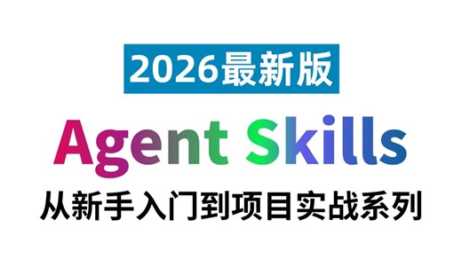 【2026最新版】这可能是B站唯一将Agent Skills入门到实战讲明白的教程，存下吧，比啃书好太多了！拿走不谢，零基础小白也能轻松学会！