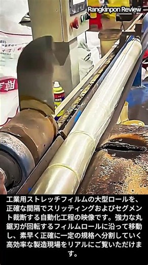 工業用ストレッチフィルムの高速スリッティング・裁断工程 #worker #process #slitting #film #factory