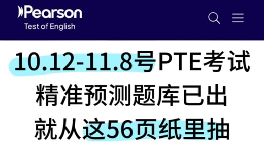 【PTE考试】PTE刚刚发布……10.12-11.8PTE全科题库！大概率就这些了！含满分答案 解析，背完稳了……