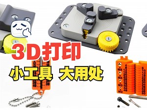 3D打印小工具大用处--下载链接见简介