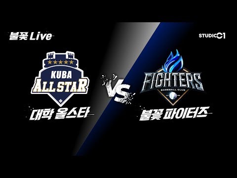 [불꽃 Live] 대학 올스타vs파이터즈 무편집 풀버전 | Studio C1