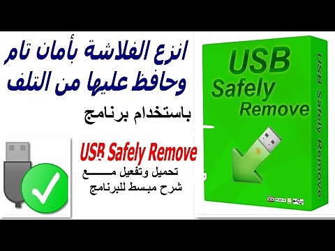 تحميل وتفعيل برنامج USB Safely Remove لإخراج ونزع الفلاشة بأمان