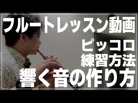 [Flute] How to produce a resonant sound: Flute & Piccolo practice methods [Lesson video]