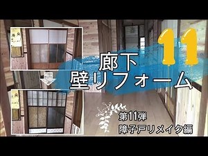 ＜リフォーム＞廊下リフォーム 和室障子戸リメイク 第11弾