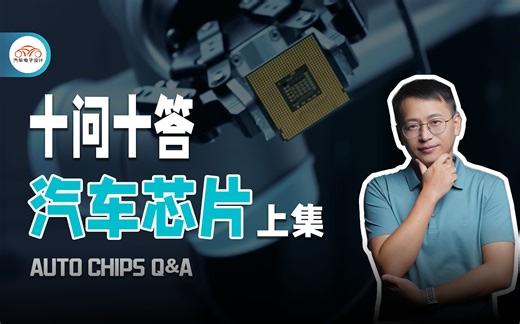 十问十答，汽车芯片是怎么一回事？