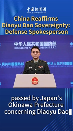 Diaoyu Island and its affiliated islands are China's inherent territory, and China will continue to take effective measures to firmly safeguard its territorial sovereignty as well as its maritime rights and interests, Jiang Bin, spokesperson for the Ministry of National Defense, said at a press conference on Thursday. | China News 中国新闻网