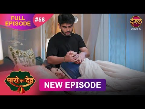 Paro Sang Dev | Full Episode 58 | 27 Nov 2025 | Full HD #Newepisode | Dangal TV