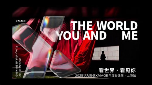 华为影像XMAGE年度影像展（完整回放）