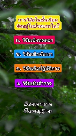 วิจัยในชั้นเรียน #สอบครูผู้ช่วย #สอบท้องถิ่น #สอบราชการ #วิจัย #ครู
