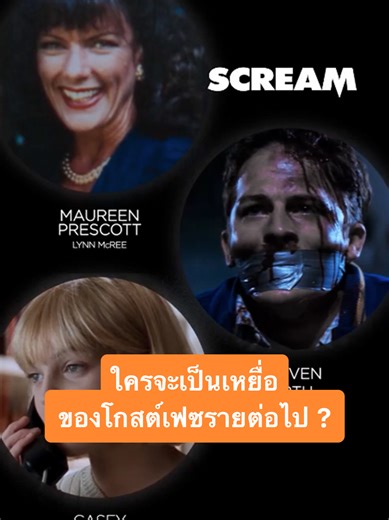 ใครจะเป็นเหยื่อโกสต์เฟซใน Scream 7?