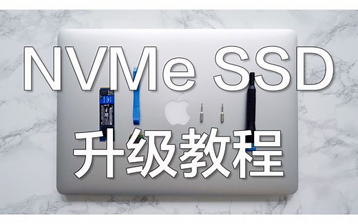 【DIY】2013 - 2015 MacBook Pro NVMe SSD 升级详细教程
