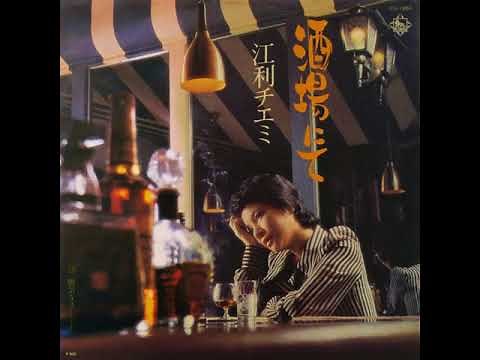 江利チエミ - 酒場にて