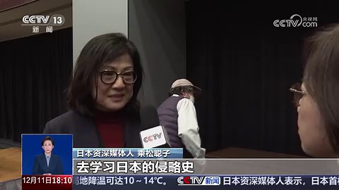 [共同关注]日本首相高市早苗涉台错误言论引发持续批评 日本资深媒体人：高市应该道歉并下台