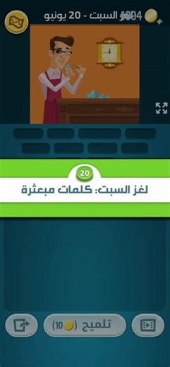 حل لغز السبت 20 يونيو 2026 #كلمات_كراش حل اللغز اليومي