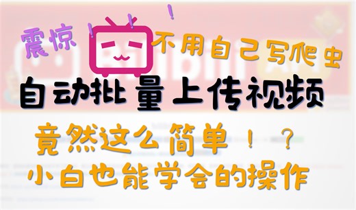 【bilibili-api】批量上传视频 | python开发b站常用功能 | 第四期