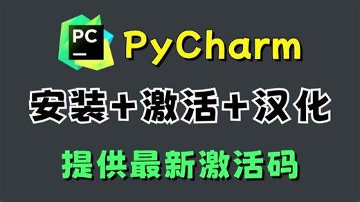 【零基础】2026最新版超详细的适合新人的Python安装 PyCharm安装激活使用，详细教程讲解，一键激活永久使用，附安装包激活码#pycharm#pych
