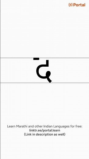 How to Write 'द' | Marathi Letters Writing Guide - Consonants | 31 / 47