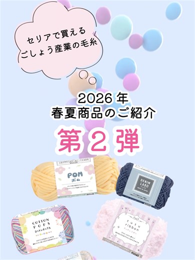 セリアの春夏毛糸新作！2026年続々登場