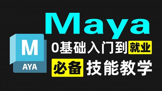 【Maya教程】从零开始学maya软件基础（2026新手入门实用版）超详细零基础入门全套教程！