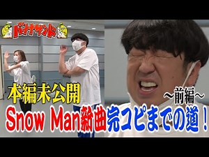 【WEB限定】Snow Man 新曲｢HELLO HELLO｣ バナナマン日村が完コピ!! 〜前編〜『バナナサンド』【過去回はパラビで配信中】