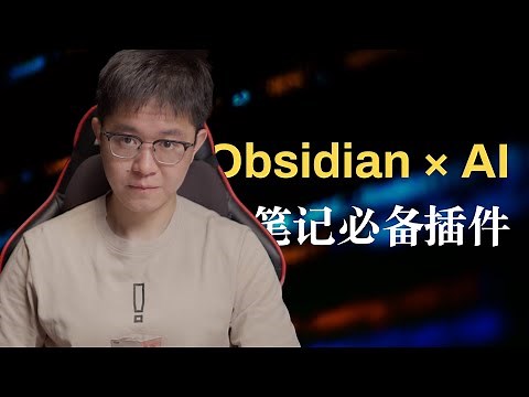 两款AI插件，让Obsidian更强大