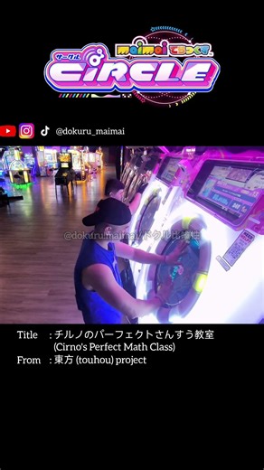 *Cirno's Perfect Math Class (DX Chart)* 2nd beginning-part #dokuru #maimai #音ゲー