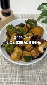 ⁡\\苦くないピーマン/ナスと厚揚げの甘辛炒め