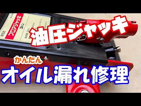 油圧ジャッキ オイル漏れ 修理