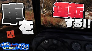 【Rust】新しく追加された車を運転してみたら!? Season1 #04【実況】 | RUST情報局