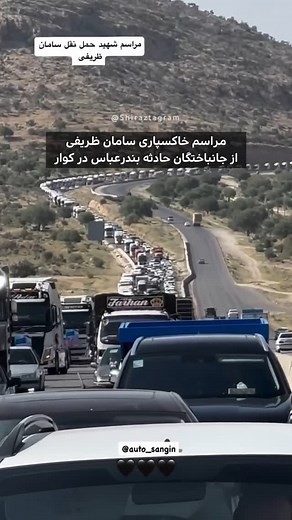 ‎صفحه اختصاصی ❤️شـــیراز❤️ shiraz‎ on Instagram‎: "رژه خودروهای سنگین در مراسم خاکسپاری سامان ظریفی از درگذشتگان حادثه بندرعباس"‎