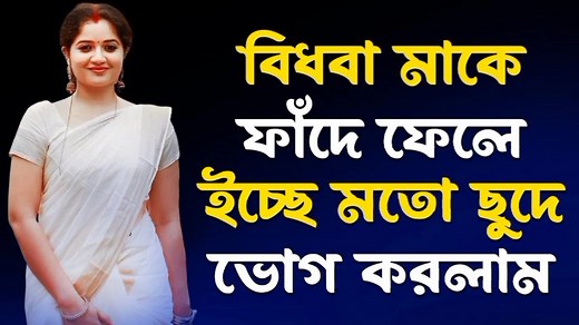 3.6K views · 27 reactions | New Bangla choti golpo ma ar chele | Bangla choti golpo | Facebook