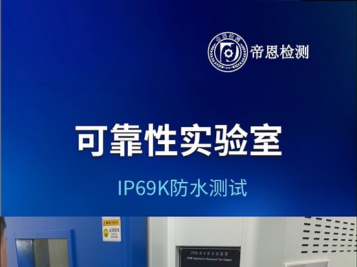 IP69K级别防尘防水有多厉害？